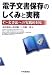 電子文書保存のしくみと実務―e‐文書法への実践的対応