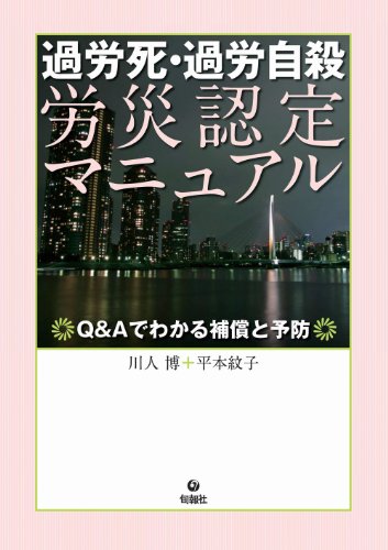 過労死・過労自殺 労災認定マニュアル -Q&Aでわかる補償と予防のJPEG画像