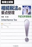 相続税法の要点整理〈平成16年受験用〉