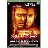 スターリングラード [DVD]
