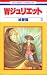 W(ダブル)ジュリエット (3) (花とゆめCOMICS)