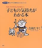 子どもの気持ちがわかる本―「小さいサムライたち」のお母さんへ (イラスト版 思いやりと個性をはぐくむシリーズ)