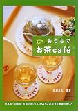 おうちでお茶caf´e