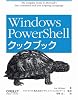 Windows PowerShellクックブック