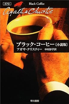 ブラック・コーヒー (小説版) (ハヤカワ文庫―クリスティー文庫)