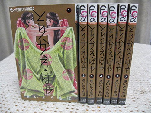 とりかえ・ばや コミック 1-7巻セット