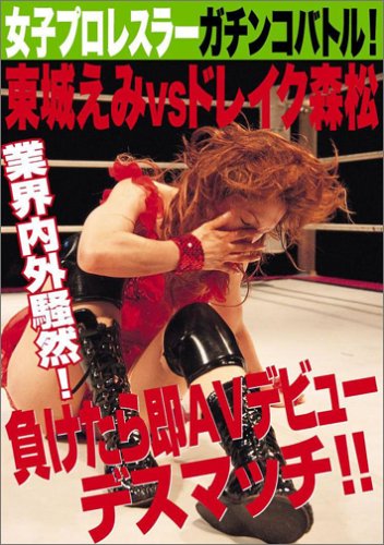 女子プロレスラーガチンコバトル!東城えみVSドレイク森松 [DVD]