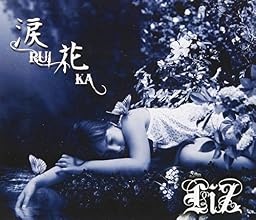 涙花~RUIKA~