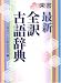 最新全訳古語辞典