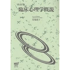 臨床心理学概説 (放送大学教材)