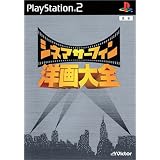シネマサーフィン  洋画大全