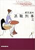 退職刑事〈2〉 (創元推理文庫)