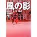 風の影〈下〉 (集英社文庫)