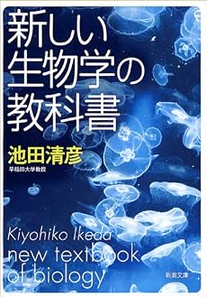 新しい生物学の教科書 (新潮文庫)