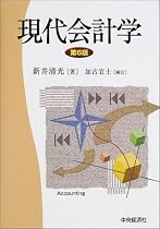 現代会計学