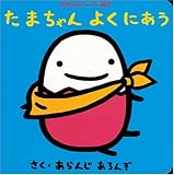 たまちゃんよくにあう (たまひよミニミニ絵本)