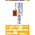 最新脳科学が教える 高校生の勉強法    東進ブックス