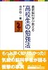 最新脳科学が教える 高校生の勉強法    東進ブックス