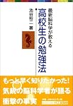 最新脳科学が教える 高校生の勉強法    東進ブックス