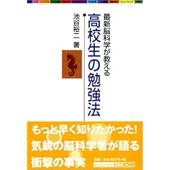 最新脳科学が教える 高校生の勉強法    東進ブックス