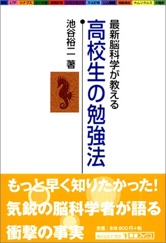最新脳科学が教える 高校生の勉強法 東進ブックス