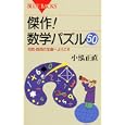 傑作！数学パズル５０<br>小泓 正直著 <br>講談社<br>903円<br>ISBN:9784062576949