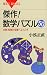傑作! 数学パズル50 (ブルーバックス)
