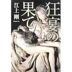 江上剛「狂宴の果て」