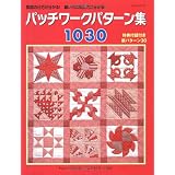 パッチワークパターン集1030―製図の仕方が分かる!縫い代の倒し方が分かる! 特典付録付き新パターン30 (レッスンシリーズ)