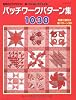 パッチワークパターン集1030―製図の仕方が分かる!縫い代の倒し方が分かる! 特典付録付き新パターン30 (レッスンシリーズ)