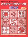 パッチワークパターン集1030―製図の仕方が分かる!縫い代の倒し方が分かる! 特典付録付き新パターン30 (レッスンシリーズ)