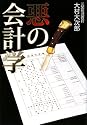 悪の会計学 キレイごと一切なしの裏会計入門
