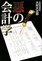悪の会計学 キレイごと一切なしの裏会計入門