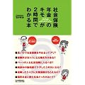 社会保険・年金のキモが2時間でわかる本