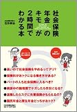 社会保険・年金のキモが2時間でわかる本