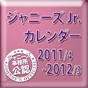 ジャニーズＪｒ.カレンダー 2011/4－2012/3 (［カレンダー］)