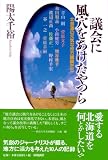 議会に風穴をあけたやつら―北海道の元気な地方議員たち