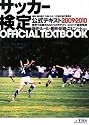 サッカー検定公式テキスト 2009-2010