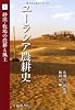 ユーラシア農耕史〈3〉砂漠・牧場の農耕と風土 (地球研ライブラリー)