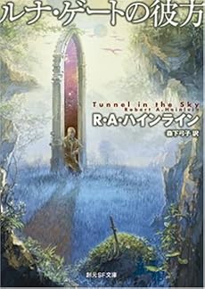 ルナ・ゲートの彼方 (創元推理文庫)