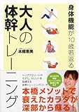 身体機能が10歳若返る 大人の体幹トレーニング 身体機能が10歳若返る 大人の体幹トレーニング