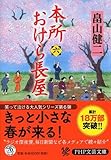 本所おけら長屋(六) (PHP文芸文庫)