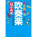 必ず役立つ　吹奏楽ハンドブック　Q&A編