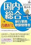 スラスラ覚える国内・総合旅行業務取扱管理者一挙合格ゼミ