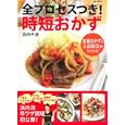 全プロセスつき！時短おかず<br>浜内 千波著 <br>主婦と生活社<br>1575円<br>ISBN:9784391140569