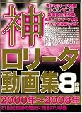 神ロ●ータ動画集 2000年~2008年 日本非倫理機構 [DVD]