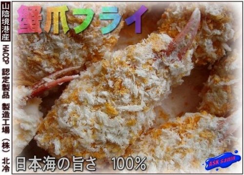 日本海の味100％ 蟹爪フライ48個 山陰境港産