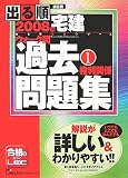 出る順宅建ウォーク問過去問題集 2008年版 1 (2008) (出る…