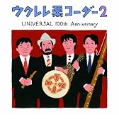 ウクレレ栗コーダー2～UNIVERSAL 100th ANNIVERSARY～