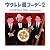 ウクレレ栗コーダー2~UNIVERSAL 100th ANNIVERSARY~